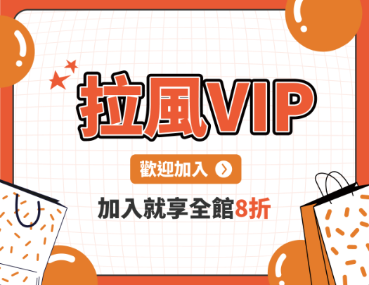 【拉風VIP】加入會員